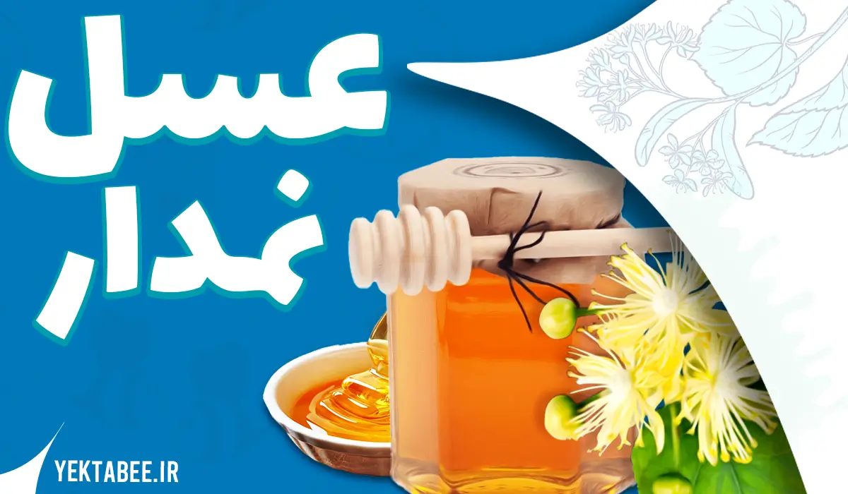 خواص عسل طبیعی نمدار 1 خواص عسل طبیعی نمدار
