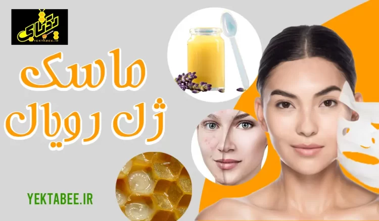 ماسک ژل رویال برای پوست صورت 2 ماسک ژل رویال برای پوست صورت