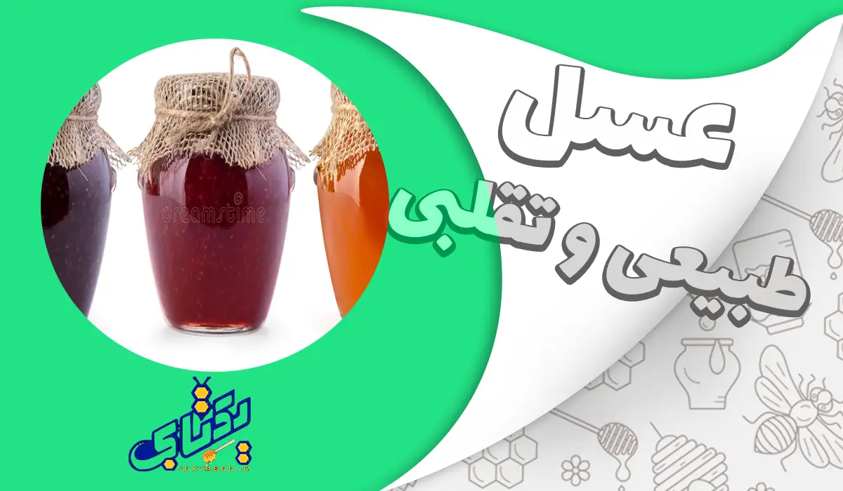 باورهای غلط درباره عسل طبیعی و تقلبی 1 باورهای غلط درباره عسل طبیعی و تقلبی