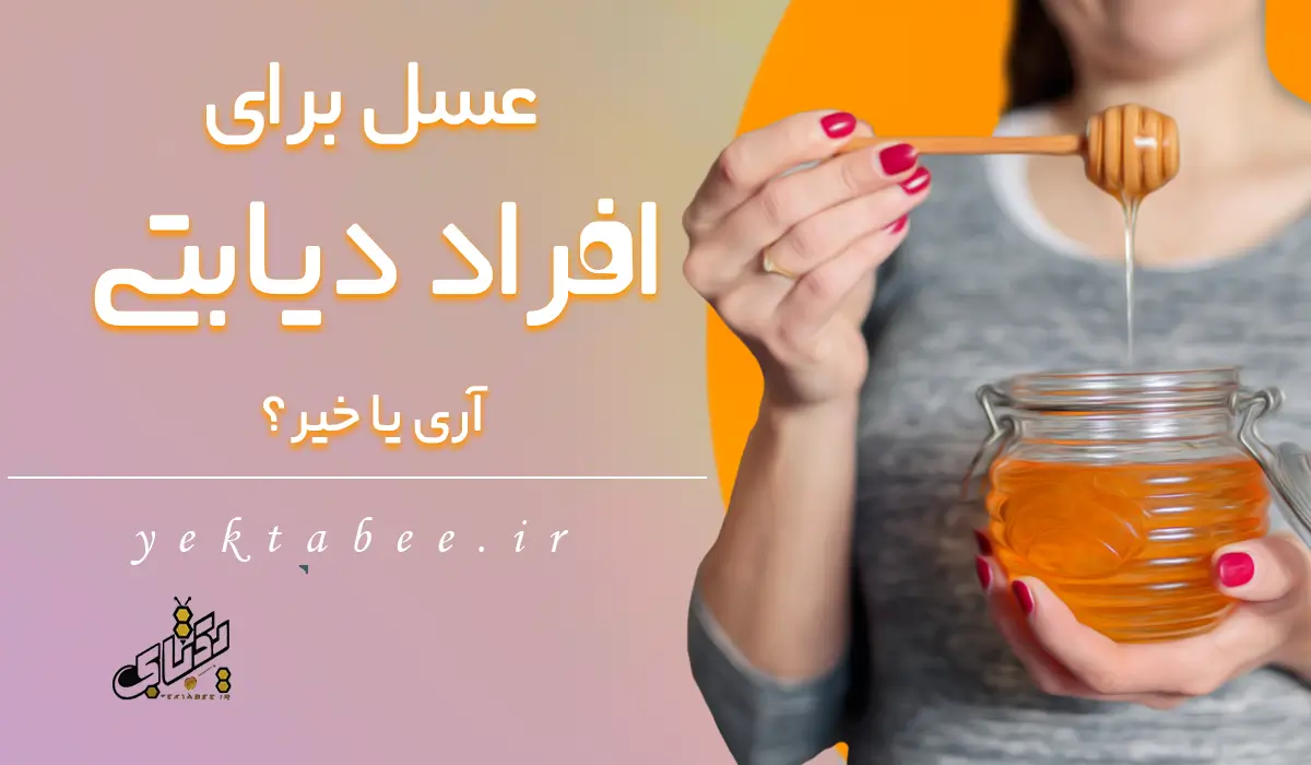 عسل طبیعی آویشن بهترین عسل برای دیابت 1 عسل طبیعی آویشن عسل برای دیابت