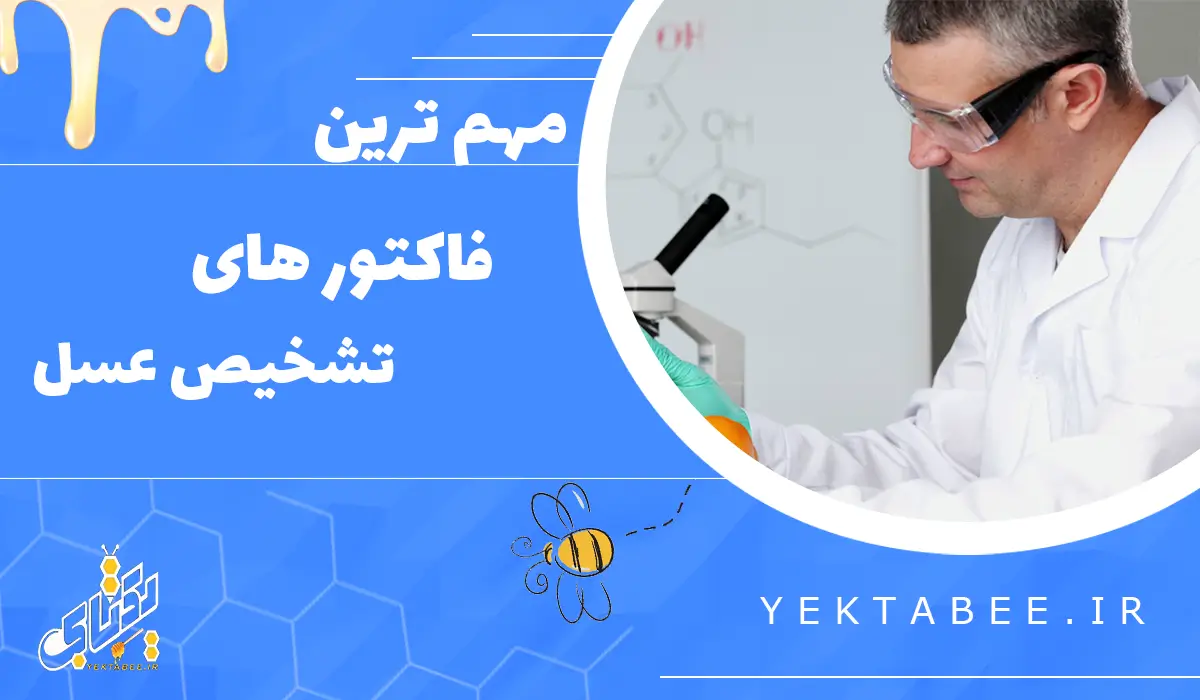 نشانه های عسل طبیعی +لیست آزمایشگاههای معتبر عسل 1 نشانه های عسل طبیعی