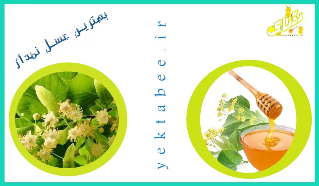 خواص عسل طبیعی نمدار 3 عسل نمدار طبیعی