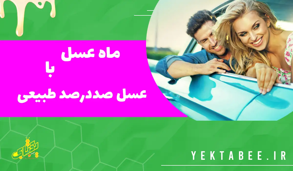 خواص عسل آویشن برای مردان و زنان 1 افزایش میل جنسی با عسل صددرصد طبیعی