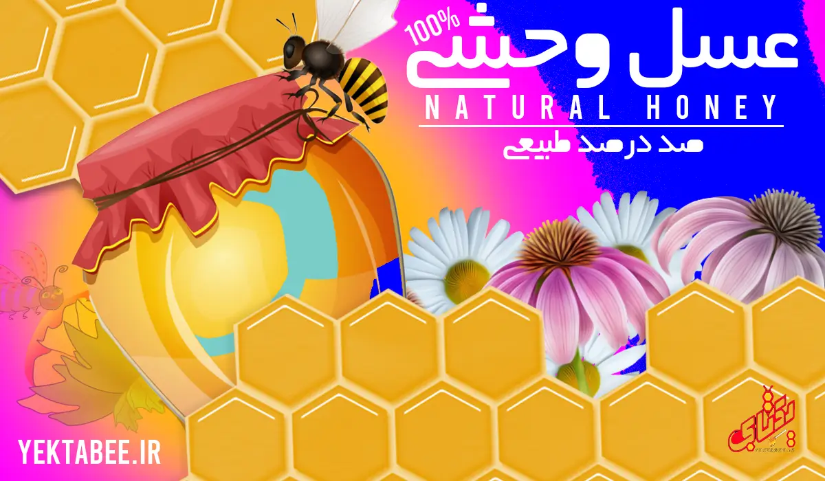 عسل وحشی چیست؟ 10 فایده عسل وحشی 1 عسل وحشی چیست؟ 10 فایده عسل وحشی