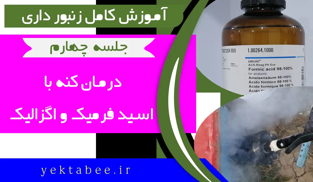 آموزش کنه کشی با اسید فرمیک و اسید اگزالیک 1 کشی با اسید فرمیک