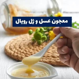 معجون عسل و ژل رویال