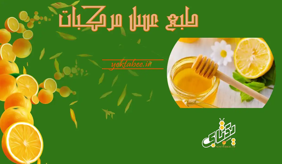 طبع عسل مرکبات گرم است یا سرد؟ 1 طبع عسل مرکبات