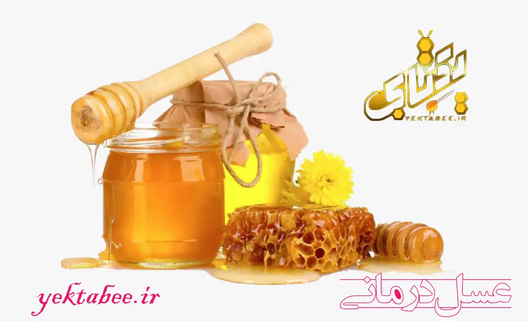 عسل درمانی با عسل طبیعی کوهی 1 عسل طبیعی کوهی