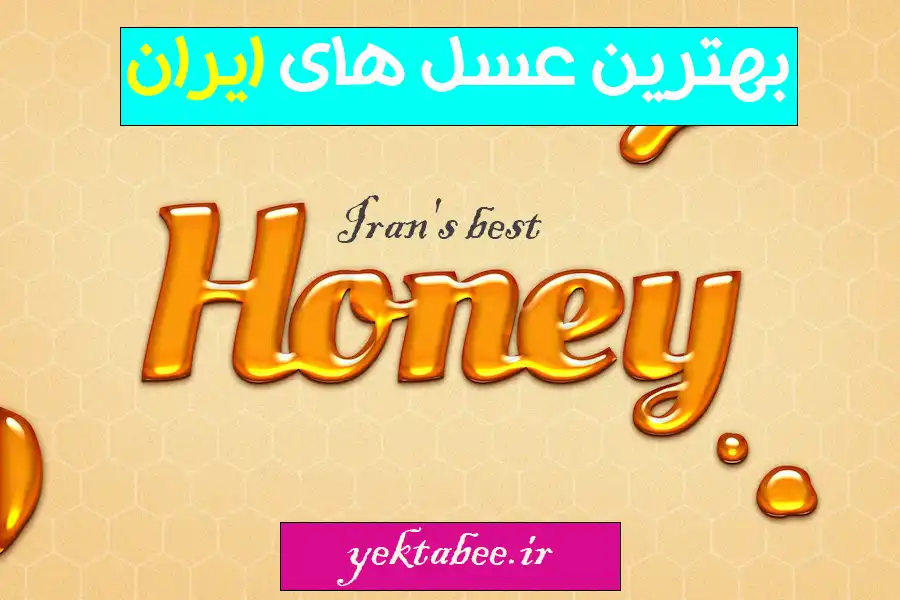 معرفی بهترین عسل های ایران +لیست قیمت 1 بهترین عسل های ایران