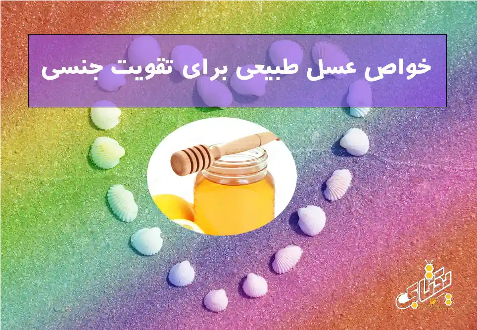 یک خاطره سمی از خواص عسل طبیعی برای تقویت جنسی 1 خواص عسل طبیعی برای تقویت جنسی