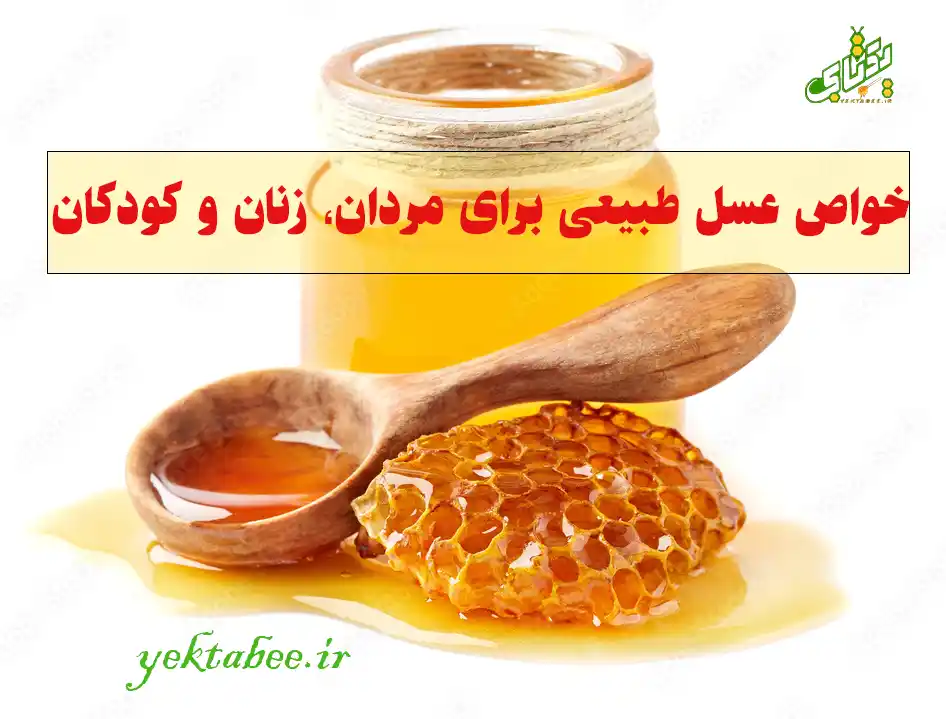 خواص عسل طبیعی برای مردان و زنان و 4 خاصیت دیگر 1 خواص عسل طبیعی