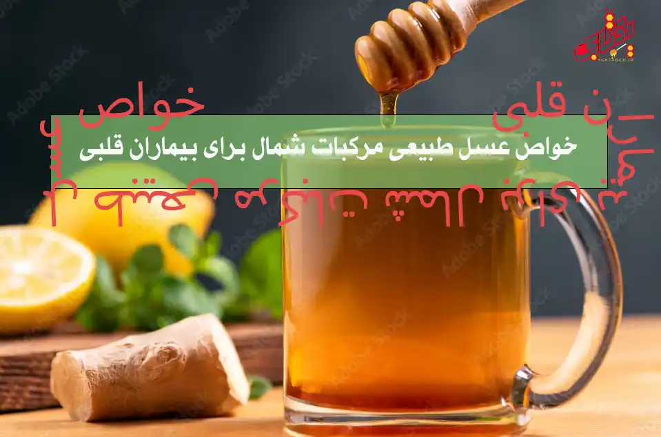 خواص عسل طبیعی مرکبات شمال برای بیماران قلبی 1 خواص عسل طبیعی مرکبات شمال برای بیماران قلبی
