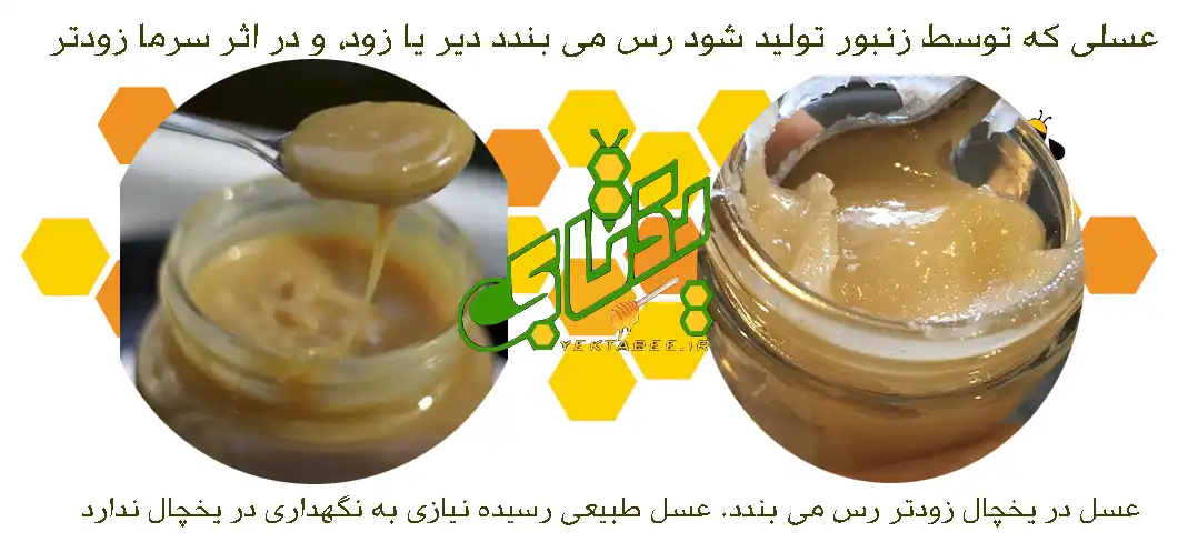 به 5 دلیل نباید عسل طبیعی در یخچال نگهداری شود 2 عسل در یخچال گذاشتن