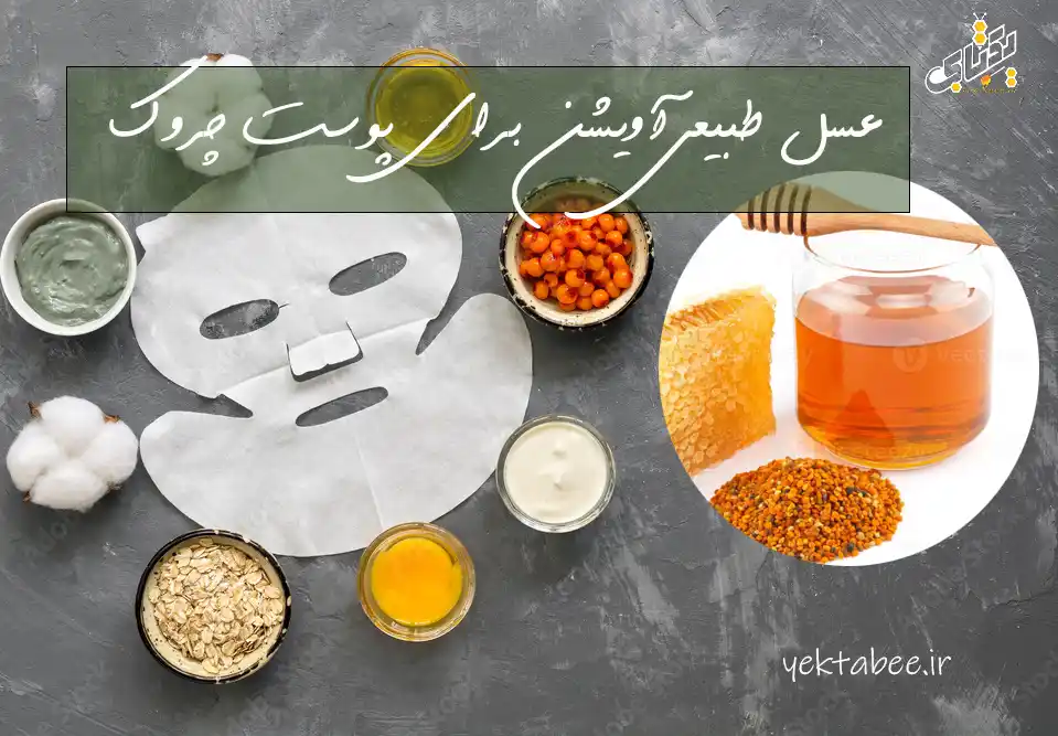 خواص عسل طبیعی آویشن برای پوست چروک 1 خواص عسل طبیعی آویشن برای پوست چروک