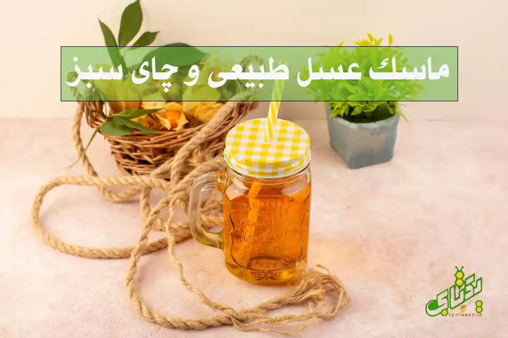 8 ماسک عسل طبیعی و چای سبز برای صورت، پوست و مو 1 ماسک عسل طبیعی و چای سبز