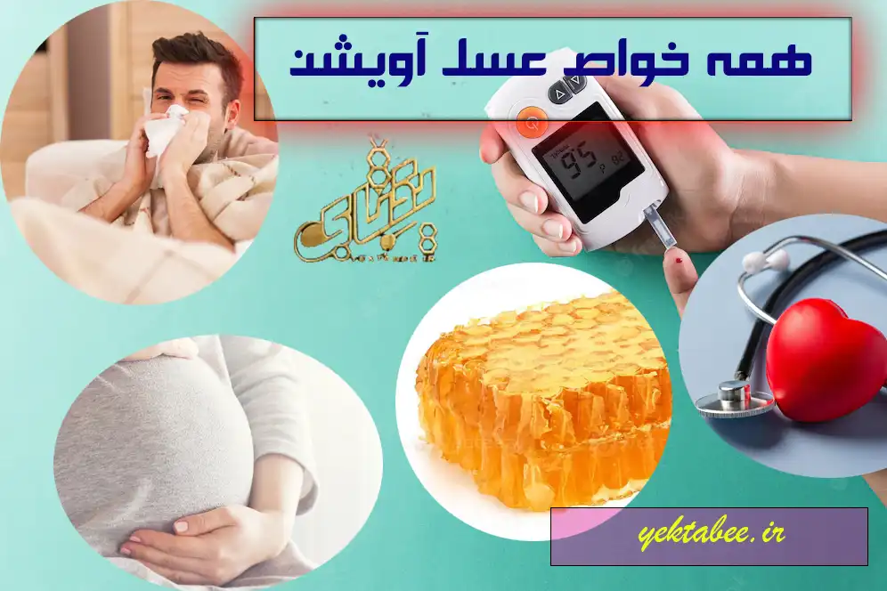 خواص عسل آویشن برای دیابتی ها، سرماخوردگی و در بارداری 1 خواص عسل آویشن برای دیابتی ها، سرماخوردگی و در بارداری