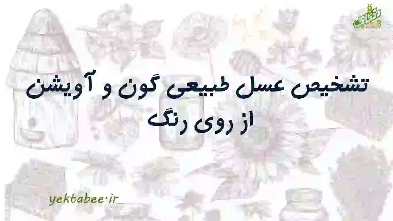 تشخیص عسل طبیعی گون و آویشن از روی رنگ 1 تشخیص عسل طبیعی گون و آویشن
