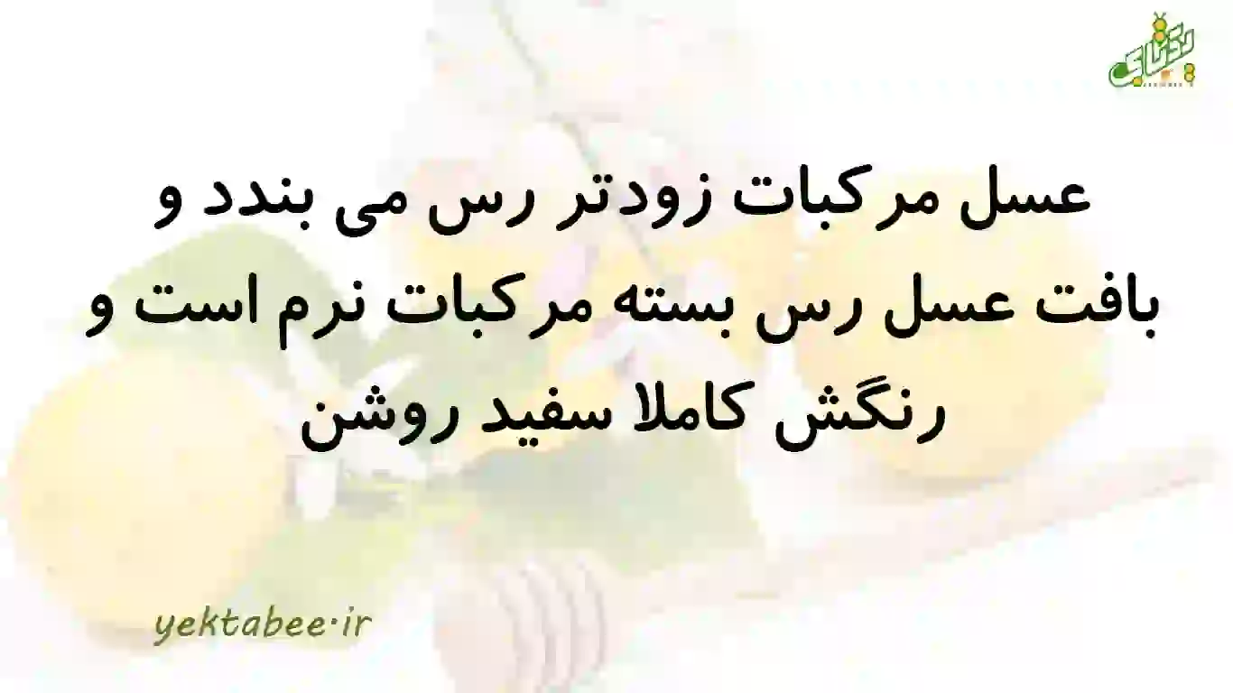قیمت خرید عسل مرکبات درجه یک 3 خرید عسل مرکبات درجه یک شمال