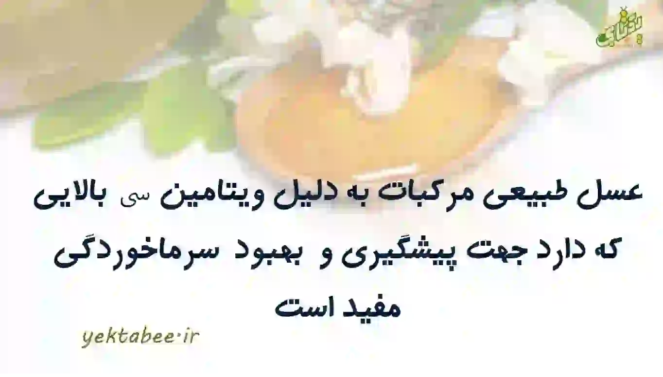 قیمت خرید عسل مرکبات درجه یک 2 خرید عسل مرکبات درجه یک