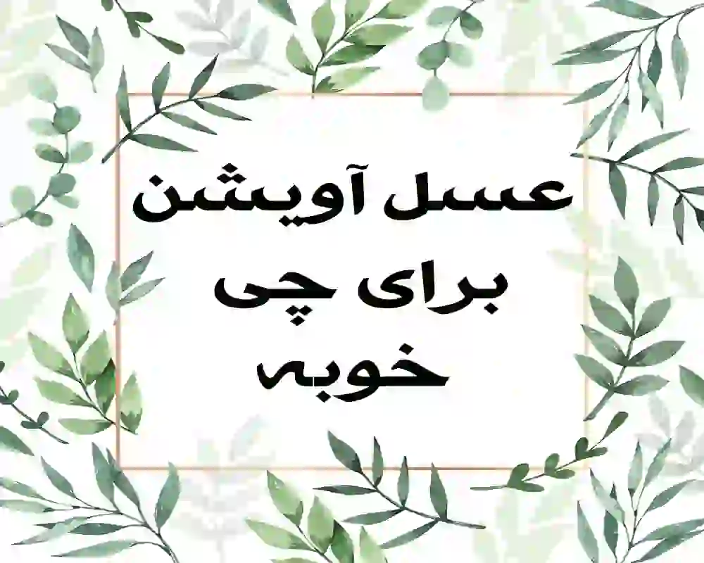 عسل آویشن برای چی خوبه؟ 1 عسل آویشن برای چی خوبه