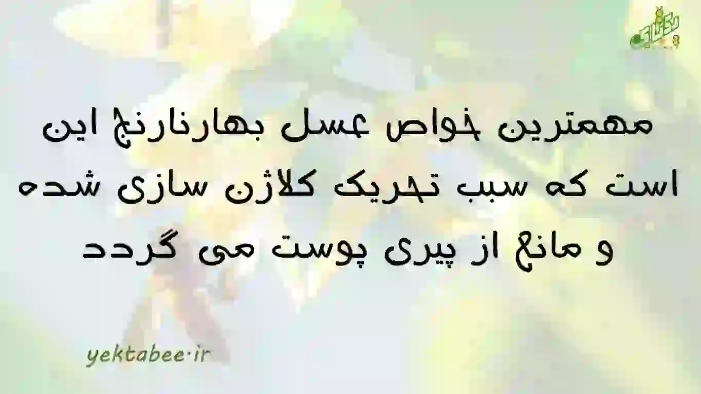 خواص و قیمت عسل بهارنارنج 2 خواص و قیمت عسل بهارنارنج