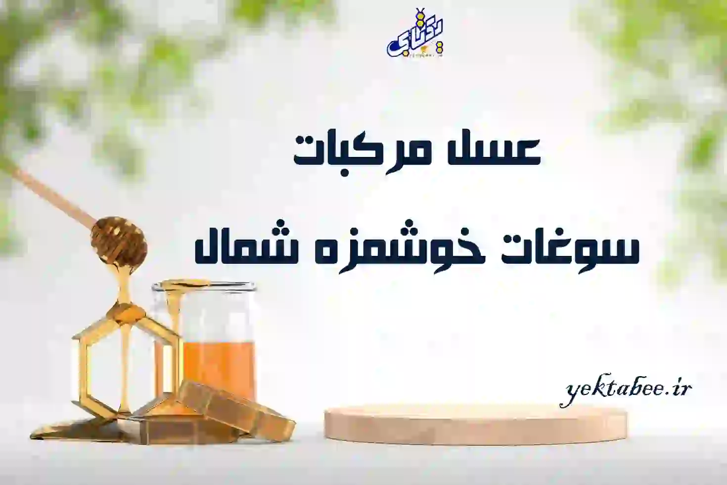 قیمت خرید عسل مرکبات درجه یک 1 قیمت خرید عسل مرکبات درجه یک
