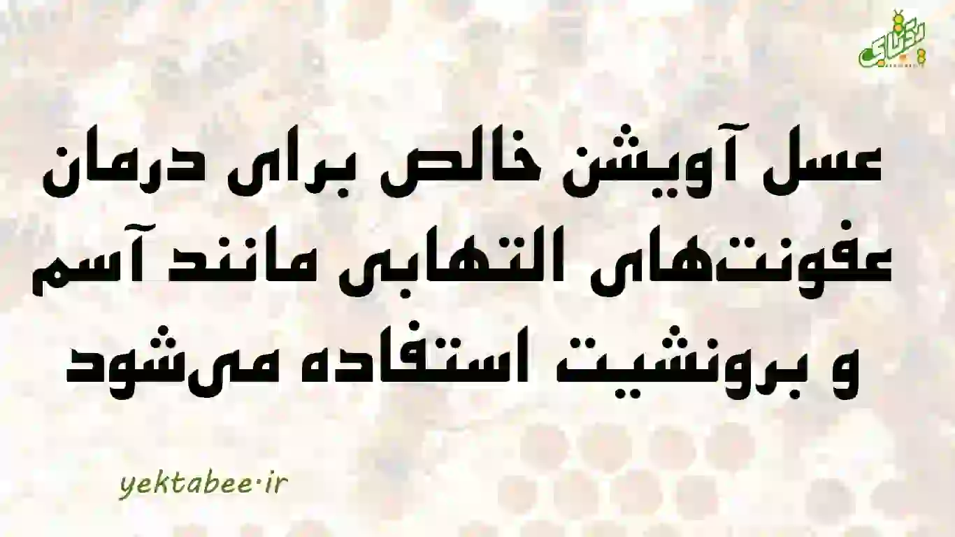 قیمت عسل آویشن خالص 2 قیمت عسل آویشن خالص یکتابی