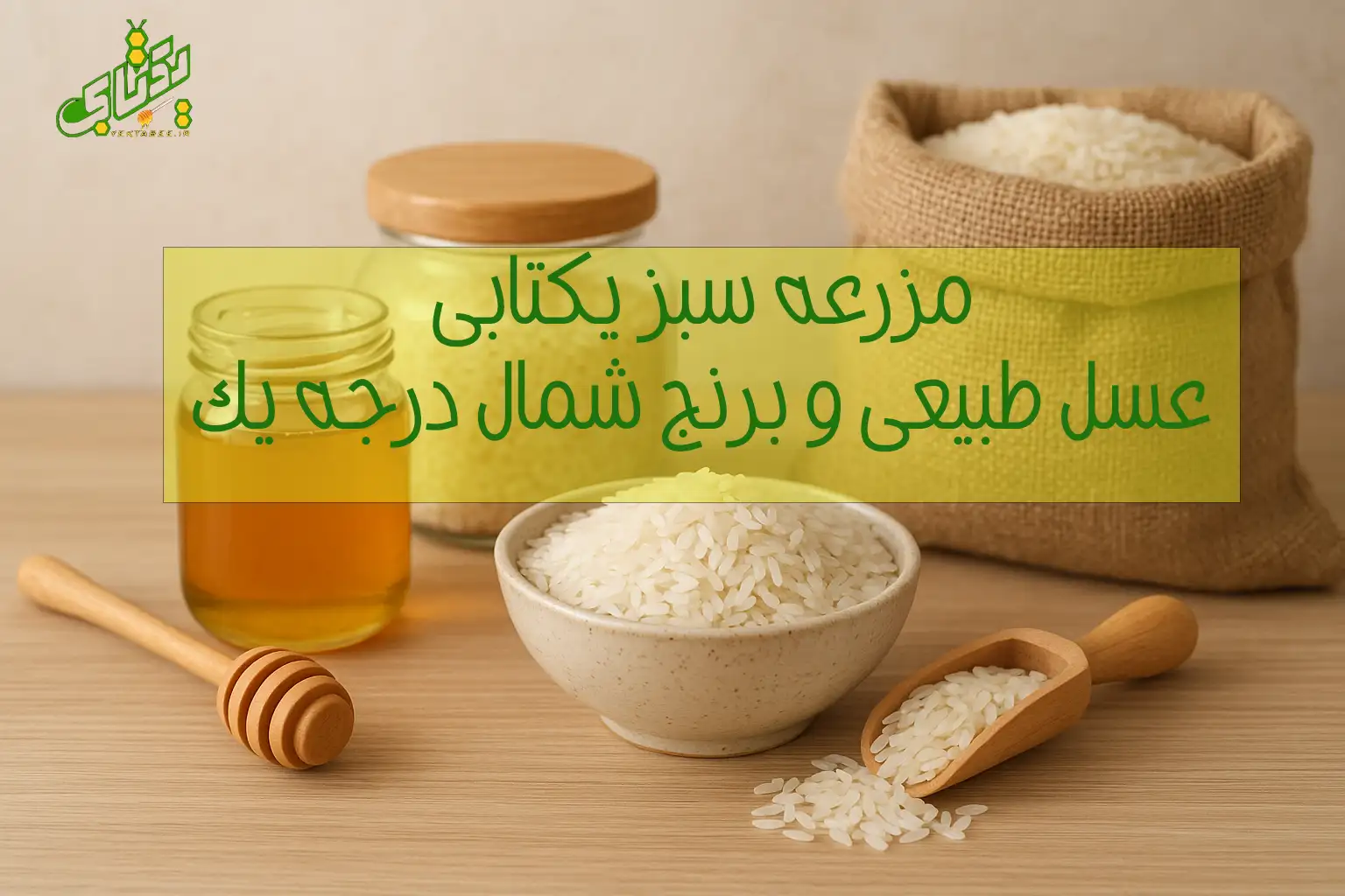 خرید عمده برنج هاشمی و طارم شمال با ارسال به سراسر کشور 1 خرید عمده برنج هاشمی و طارم شمال با ارسال به سراسر کشور
