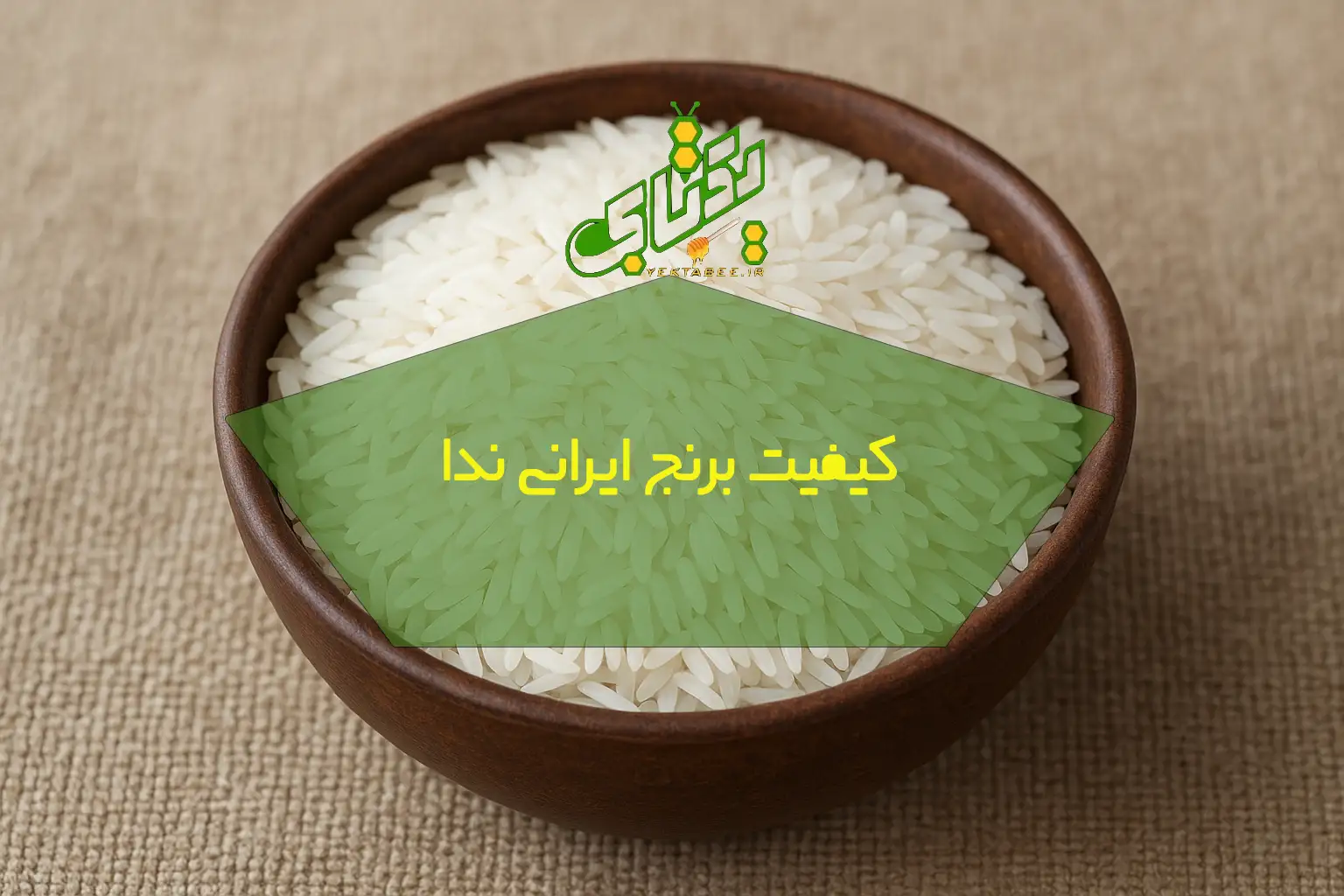 کیفیت برنج ایرانی ندا 1 کیفیت برنج ایرانی ندا