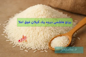 قیمت برنج هاشمی درجه یک گیلان فوق اعلا 3 قیمت برنج هاشمی درجه یک گیلان فوق اعلا