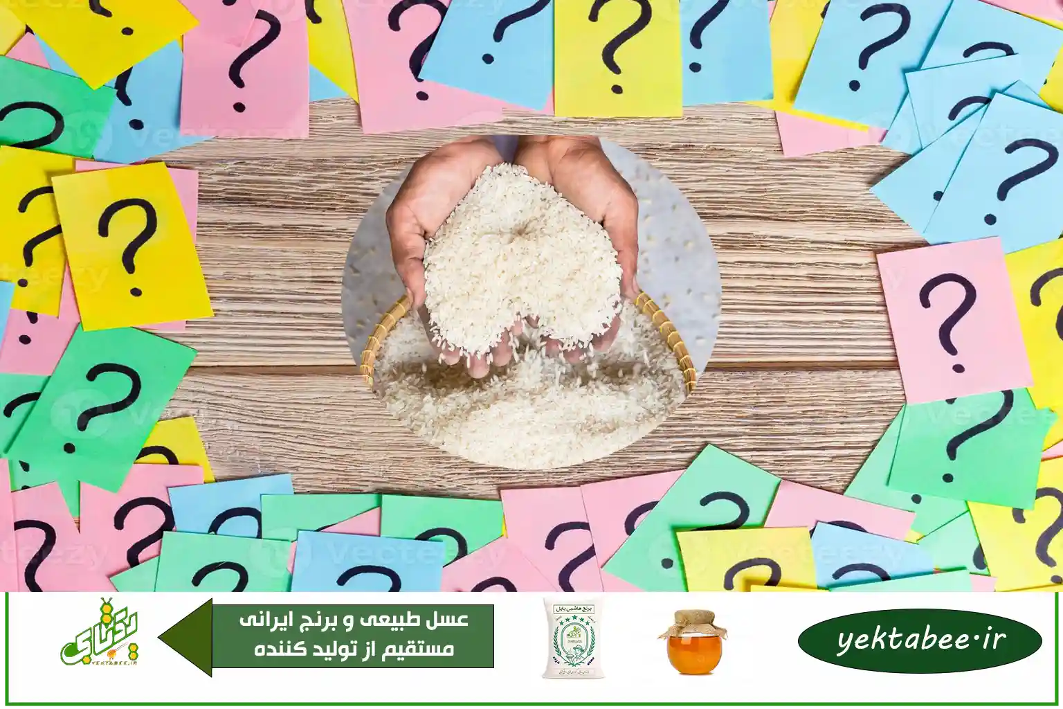 انتخاب بهترین برنج ایرانی | پرسش و پاسخ 1 انتخاب بهترین برنج ایرانی | پرسش و پاسخ